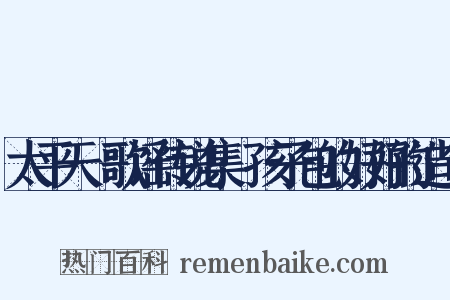 太平天囯歌谣传说集·孩子包的好好的造句是什么意思的图片